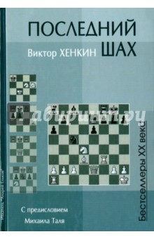 Последний шах - Виктор Хенкин
