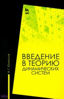 Введение в теорию динамических систем. Учебное пособие