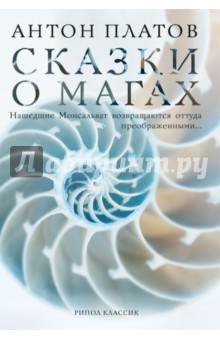 Сказки о магах - Антон Платов