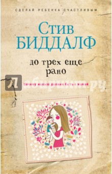Стив Биддалф - До трех еще рано. Почему малыш должен быть с мамой обложка книги Стив Биддалф - До трех еще рано. Почему малыш должен быть с мамой обложка книги