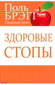 Брэгг, Брэгг - Здоровые стопы обложка книги Брэгг, Брэгг - Здоровые стопы обложка книги