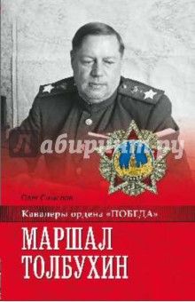 Маршал Толбухин - Олег Смыслов