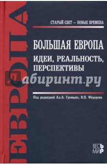 Большая Европа. Идеи, реальность, перспективы - Шмелев, Федоров, Антюшина