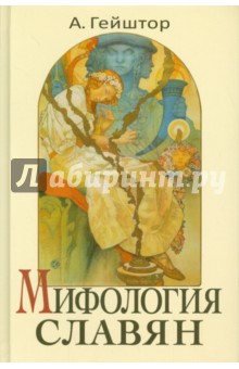 Александр Гейштор - Мифология славян обложка книги Александр Гейштор - Мифология славян обложка книги