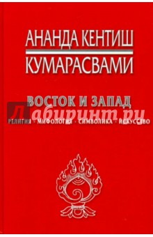Ананда Кумарасвами - Восток и Запад. Религия, мифология, символика, искусство обложка книги Ананда Кумарасвами - Восток и Запад. Религия, мифология, символика, искусство обложка книги
