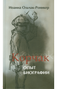 Иоанна Ольчак-Роникер - Корчак. Опыт биографии обложка книги Иоанна Ольчак-Роникер - Корчак. Опыт биографии обложка книги