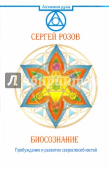 Сергей Розов - Биосознание. Пробуждение и развитие сверхспособностей обложка книги Сергей Розов - Биосознание. Пробуждение и развитие сверхспособностей обложка книги