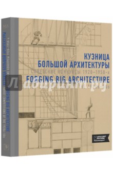 Кузница большой архитектуры. Советские конкурсы 1920-1950-х