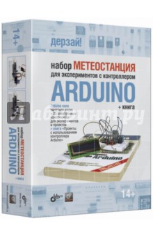 Набор Метеостанция для экспериментов с контроллером Arduino (+книга) - Виктор Петин