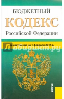Бюджетный кодекс Российской Федерации по состоянию на 01.02.15 г. обложка книги Бюджетный кодекс Российской Федерации по состоянию на 01.02.15 г. обложка книги