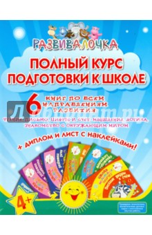 Полный курс подготовки к школе в 6-ти книгах (+наклейки) - Е. Ищук