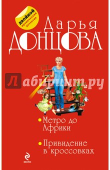 Метро до Африки. Привидение в кроссовках - Дарья Донцова
