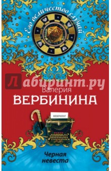 Черная невеста - Валерия Вербинина