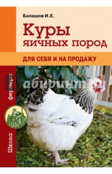 Илья Балашов - Куры яичных пород обложка книги Илья Балашов - Куры яичных пород обложка книги