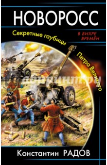 Новоросс. Секретные гаубицы Петра Великого - Константин Радов