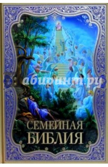 Семейная Библия. Рассказы из Священной истории Ветхого и Нового Завета обложка книги Семейная Библия. Рассказы из Священной истории Ветхого и Нового Завета обложка книги