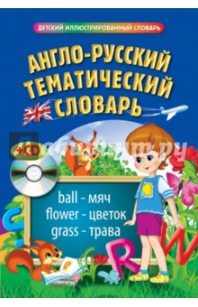 Загорулько, Догадина - Англо-русский тематический словарь (+CD) обложка книги Загорулько, Догадина - Англо-русский тематический словарь (+CD) обложка книги