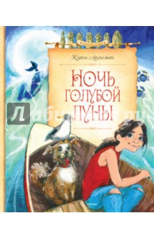 Ночь голубой луны - Кэти Аппельт