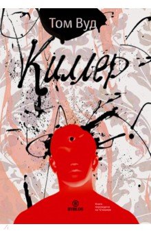 Том Вуд - Киллер обложка книги Том Вуд - Киллер обложка книги