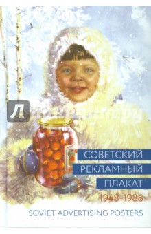Советский рекламный плакат. 1948 - 1986 - Шклярук, Снопков, Снопков