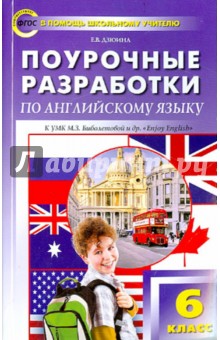 Английский язык. 6 класс. Поурочные разработки. УМК Биболетовой М.З. (Enjoy English). ФГОС - Елена Дзюина