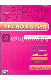 Технология. 1 класс. Рабочая программа. УМК Роговцевой Н.И. ("Перспектива"). ФГОС обложка книги Технология. 1 класс. Рабочая программа. УМК Роговцевой Н.И. ("Перспектива"). ФГОС обложка книги