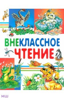 Пушкин, Толстой, Ушинский - Внеклассное чтение обложка книги