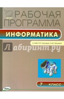 Информатика. 7 класс. Рабочая программа к УМК Л.Л. Босовой. ФГОС