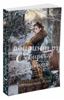 Мурашова, Майорова - Сибирская любовь. Книга 1. Лед и пламя обложка книги Мурашова, Майорова - Сибирская любовь. Книга 1. Лед и пламя обложка книги