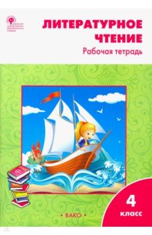 Светлана Кутявина - Литературное чтение. 4 класс. Рабочая тетрадь к УМК Климановой Л. Ф. ФГОС обложка книги Светлана Кутявина - Литературное чтение. 4 класс. Рабочая тетрадь к УМК Климановой Л. Ф. ФГОС обложка книги