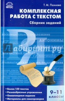 Русский язык. 9-11 класс. Комплектная работа с текстом. ФГОС - Татьяна Пахнова