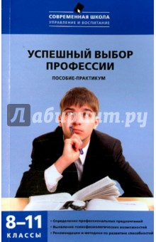 Кропивянская, Бондарев - Успешный выбор профессии. 8-11 классы обложка книги Кропивянская, Бондарев - Успешный выбор профессии. 8-11 классы обложка книги
