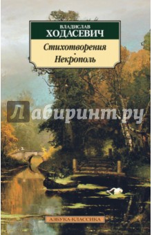 Стихотворения. Некрополь - Владислав Ходасевич