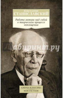 Работа актера над собой в творческом процессе воплощения - Константин Станиславский