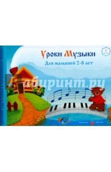 Елена Федорова — Уроки музыки для малышей 2-8 лет. Альбом 1. Методическое пособие обложка книги