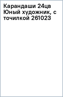 Карандаши 24цв Юный художник, с точилкой 261023 обложка книги Карандаши 24цв Юный художник, с точилкой 261023 обложка книги