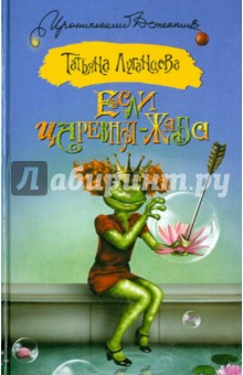 Если царевна - жаба - Татьяна Луганцева
