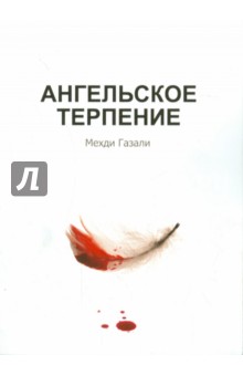 Мехди Газали - Ангельское терпение обложка книги Мехди Газали - Ангельское терпение обложка книги