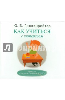 Юлия Гиппенрейтер - Как учиться с интересом (CDmp3) Юлия Гиппенрейтер - Как учиться с интересом (CDmp3)