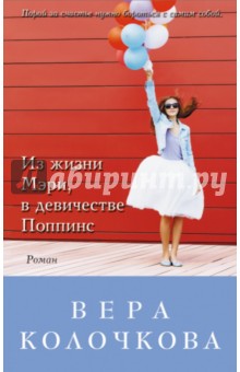 Вера Колочкова - Из жизни Мэри, в девичестве Поппинс обложка книги Вера Колочкова - Из жизни Мэри, в девичестве Поппинс обложка книги