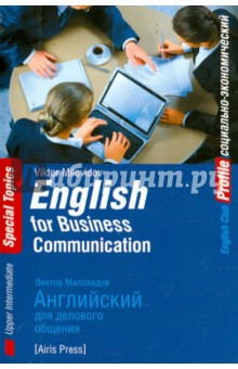 Английский для делового общения - Виктор Миловидов