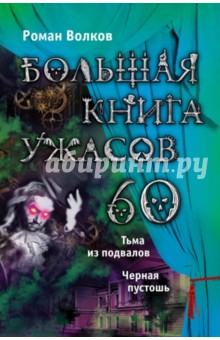 Большая книга ужасов. 60 - Роман Волков