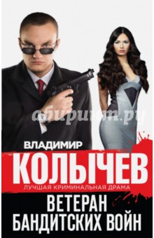 Ветеран бандитских войн - Владимир Колычев