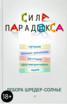 Сила парадокса. Лучшие бизнес-решения на стыке противоречивых идей