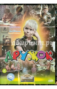 Виктор Эйсымонт - Дружок (DVD) Виктор Эйсымонт - Дружок (DVD)
