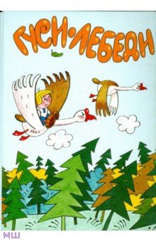 Комплект открыток "Гуси-лебеди. Колобок" Комплект открыток "Гуси-лебеди. Колобок"