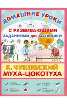 Муха-Цокотуха - Корней Чуковский