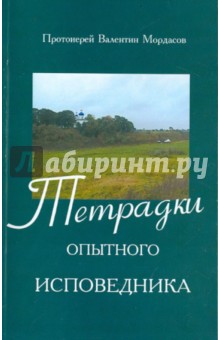 Валентин Протоиерей - Тетрадки опытного исповедника обложка книги Валентин Протоиерей - Тетрадки опытного исповедника обложка книги