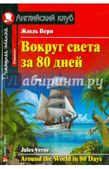 О чем книга вокруг света за 80 дней