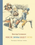 Презентация в голявкин после зимы будет лето